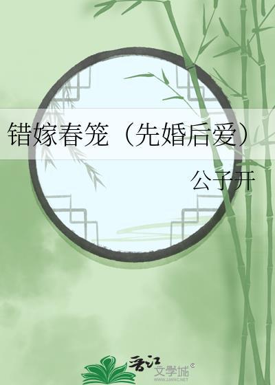 错嫁春风