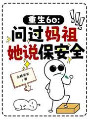 重生60问过妈祖