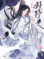 野史误我懒灿灿笔趣阁免费阅读
