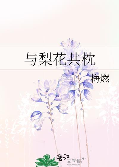 与梨花共枕梅燃