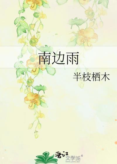 南边雨半枝栖木
