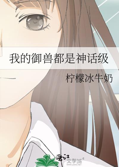 我的御兽都是神话级动漫