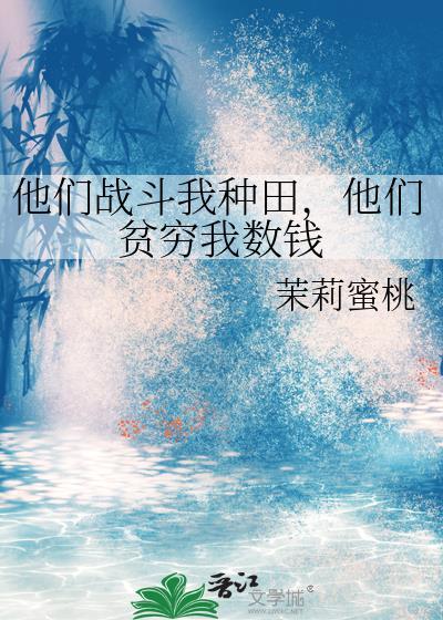 他们非要打种地的我