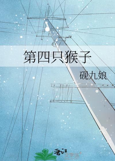 四只猴子的故事说明了什么