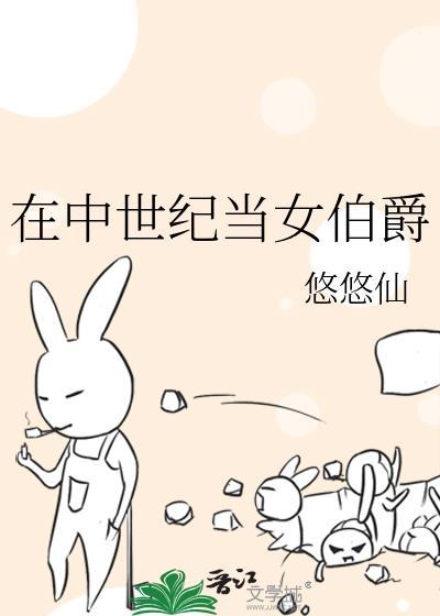中世纪女伯爵是干什么的