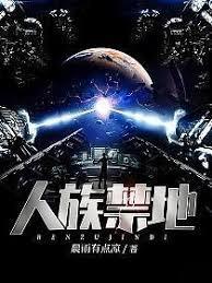 人族禁地百科