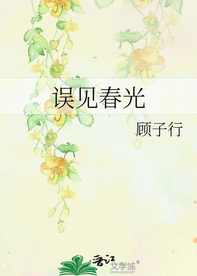 误见春光by顾子行全本免费阅读