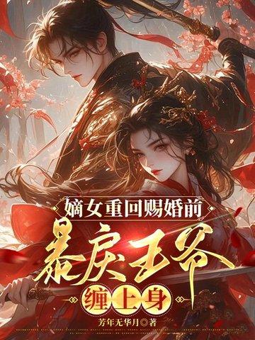 嫡女重生王爷放肆宠