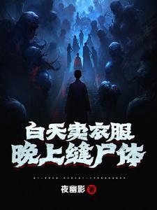 晚上缝尸体在线观看