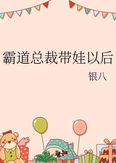 霸道总裁带娃以后全文阅读