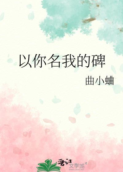 以你的名为歌