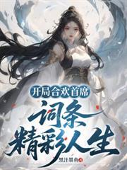 第一章 开局签到合欢散!