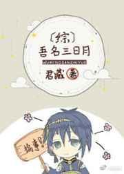 综吾名三日月作者君藏