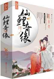 仙鲤奇缘剧情介绍