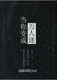 当你变成万人迷全文免费阅读