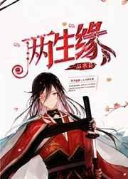 两生两缘by永远美好