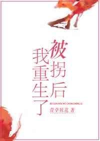 被拐后我重生了作者萱草妖花