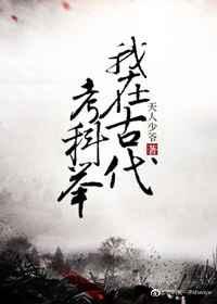 我在古代烤科举