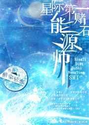 星际第一赌石能源师晋江