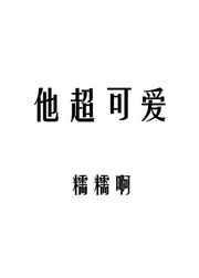 他超可爱txt