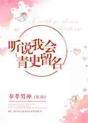 听说我会青史留名鲤鱼乡
