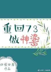 重回73做神婆 作者归园田居