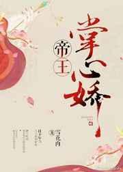 帝王掌心娇txt