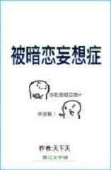 被暗恋妄想症 天下天