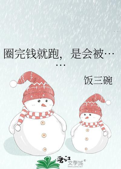 被圈钱是什么意思?