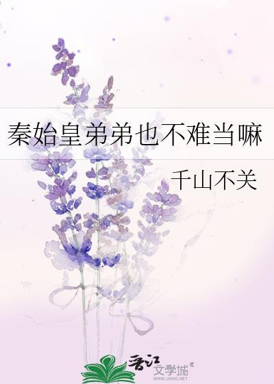 秦始皇的弟弟最后的下场