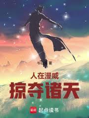 掠夺诸天 篱笆好