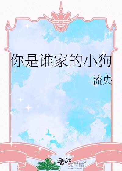 你是谁家的小谁歌词