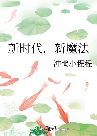 新魔法冲鸭小程程笔趣阁