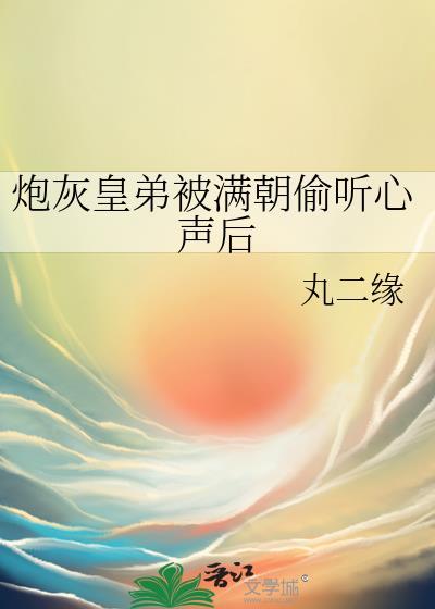 炮灰皇后逆袭史