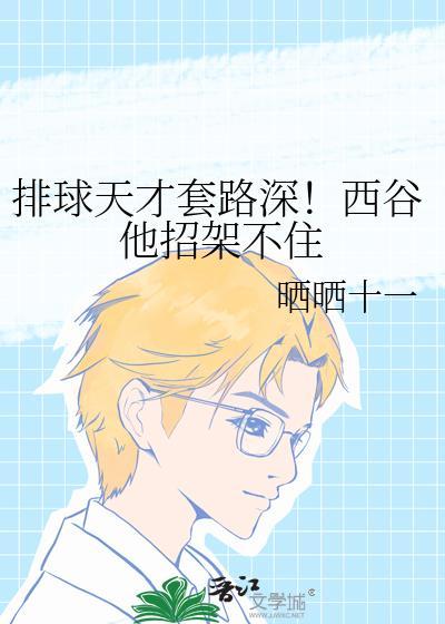 排球少年西谷夕怎么不打职业