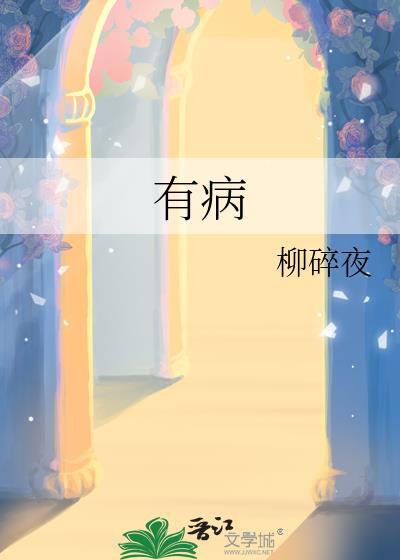 有病治病没病后面是什么