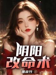 阴阳改命术txt