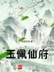 玉佩仙府txt