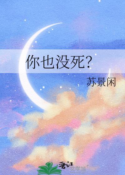 你没死吧英文