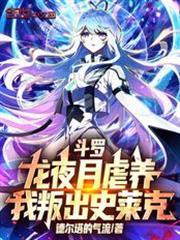 我叛出史莱克有几个