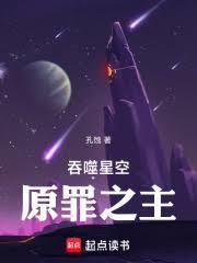 吞噬星空原罪之主篱笆好文学