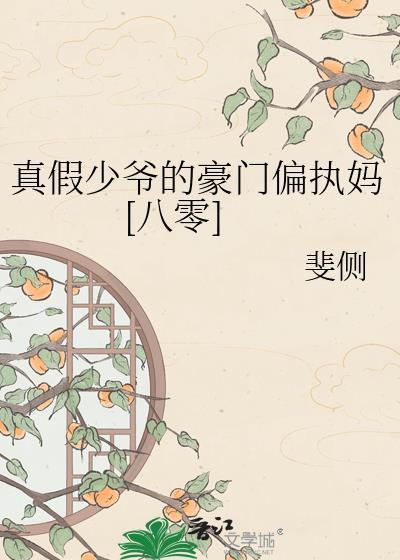 真假少爷的豪门偏执妈[八零