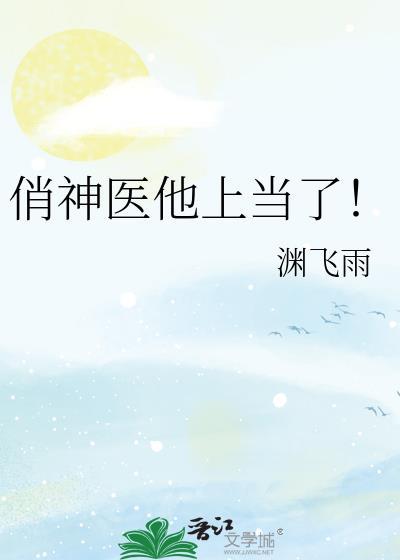 神医俏娘子免费阅读