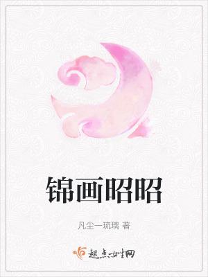 昭昭惹锦