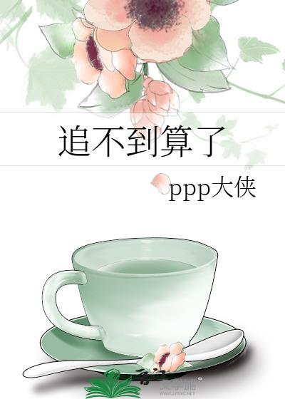追不到就算了