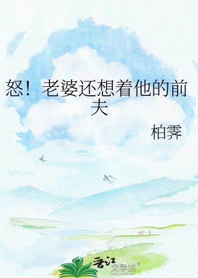 老婆想着她的前男友
