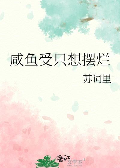 咸鱼受只想摆烂by无弹窗免费阅读最新