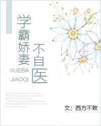 学霸娇夫