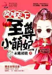 凤倾天下至尊小萌妃 百度
