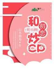 和初恋谈恋爱